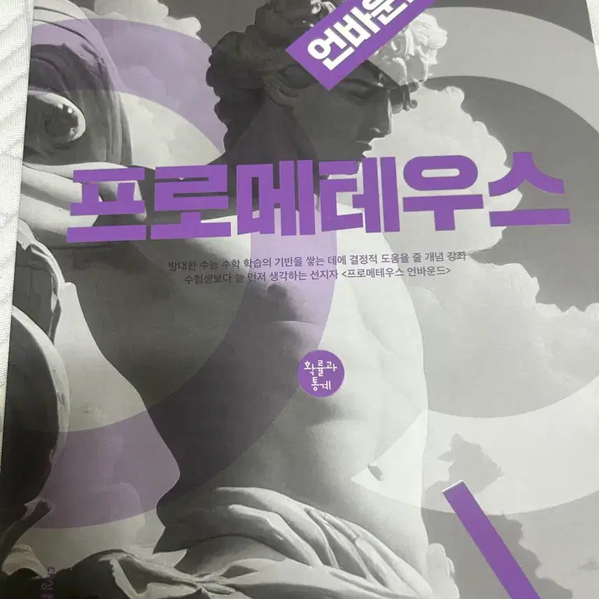 [BUNJANG] Statistics Probability & Statistics Textbook (New) / 확통프메 본책