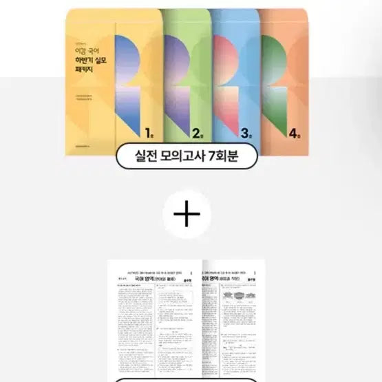 [BUNJANG] Lee Gam Korean Mock Exam Package Vol. 1 / 이감 국어 하반기 실모 패키지 중 1호