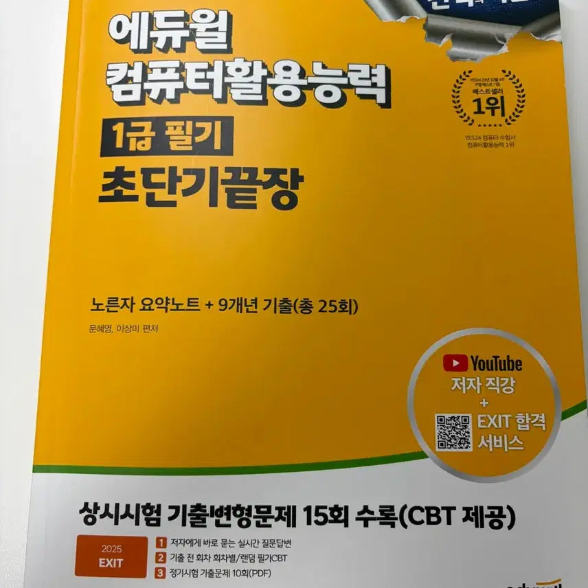 [BUNJANG] 2025 Ediwill Computer Literacy Level 1 Written Exam Shortest Finish / 2025 에듀윌 컴퓨터활용능력 1급 필기 초단기 끝장