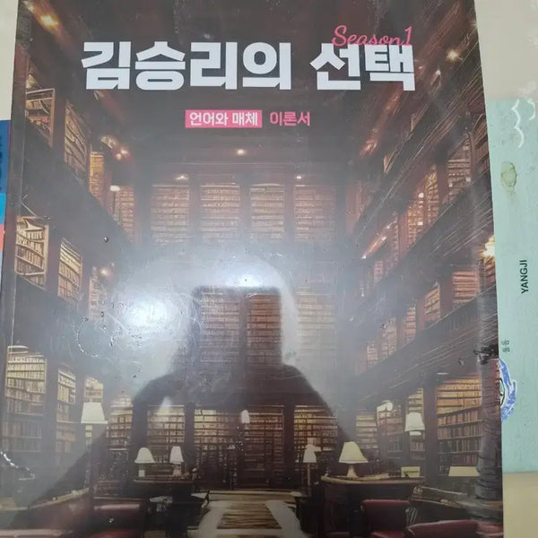 [BUNJANG] Kim Seung-ri's Choice Season 1: Language and Media Theory Book / 김승리의 선택 Season1 언어와 매체 이론서