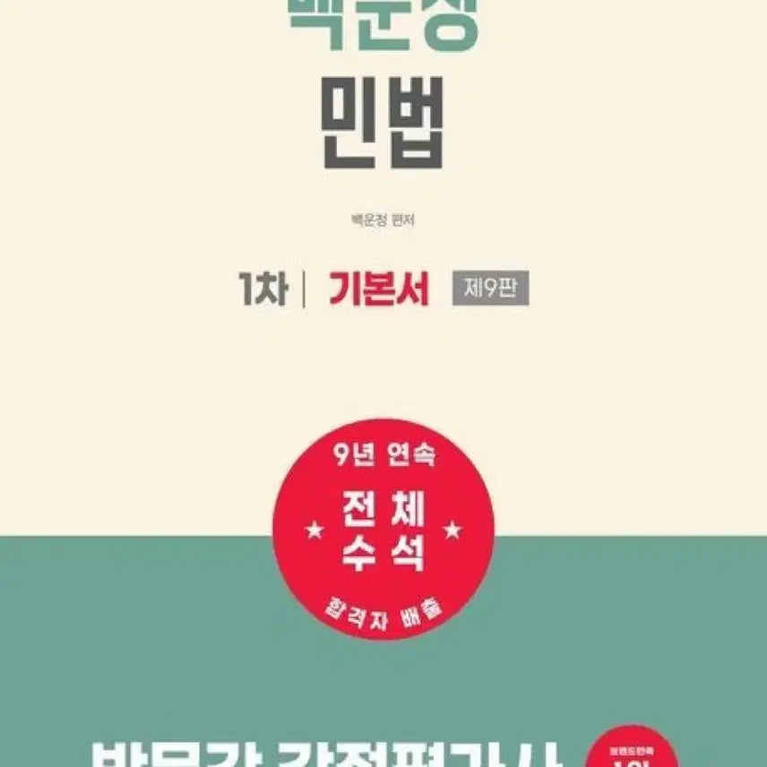 [BUNJANG] BakMoonGak BaekWoonJeong Civil Law 9th Edition Textbook / 2027 박문각 백운정 민법 제9판 기본서(새 교재)