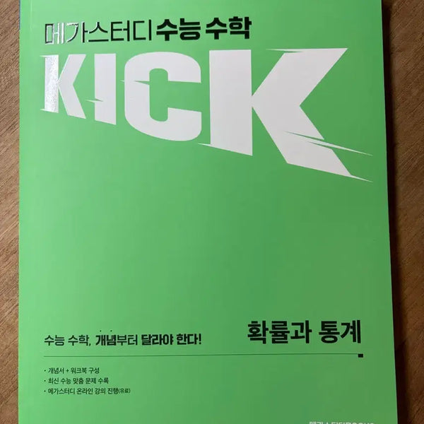 [BUNJANG] Probability and Statistics Kickoff New Textbook / 확통 킥오프 새 책