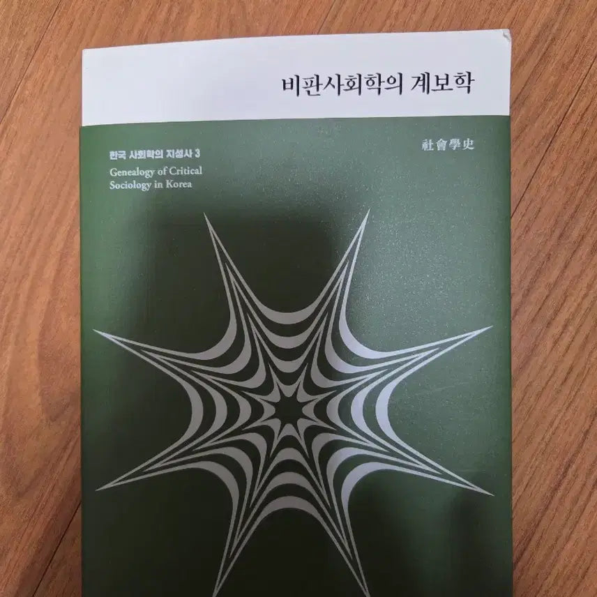 [BUNJANG] Genealogy of Critical Sociology: Intellectual History of Korean Sociology Vol. 3 / 비판사회학의 계보학 한국 사회학의 지성사 3