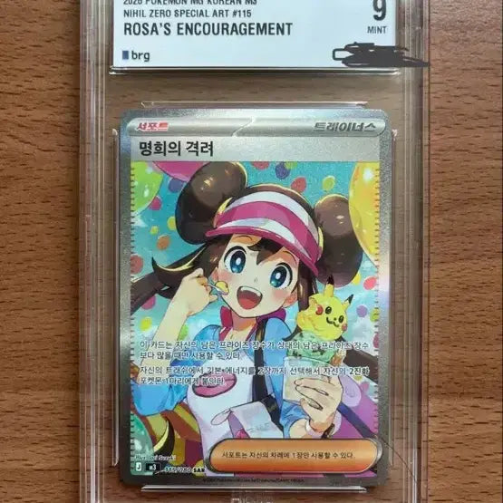 [BUNJANG] Pokemon Card "Myeonghui's Encouragement" Grade 9 / 포켓몬카드 명희의 격려 9등급