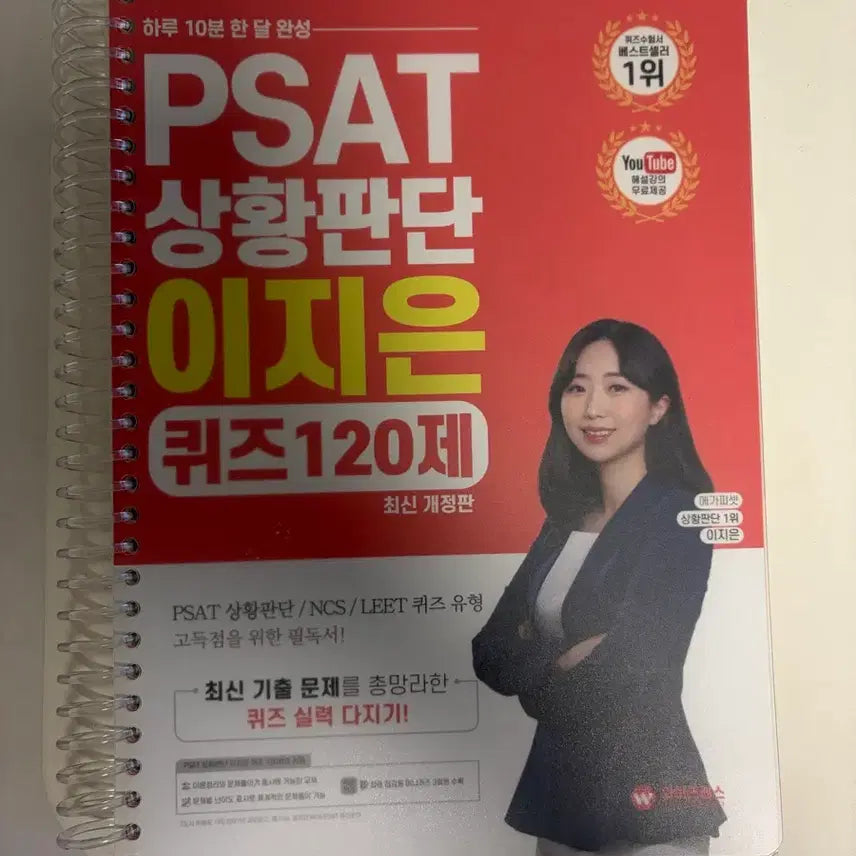 [BUNJANG] Lee Jee-eun PSAT Situation Judgment Quiz 120 Questions / psat 피셋 상황팡단 이지은 퀴즈 120제