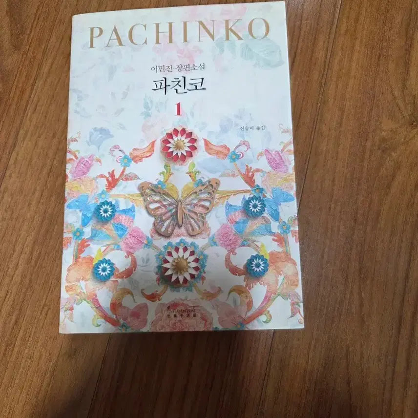 [BUNJANG] Pachinko Volume 1 by Min Jin Lee / 파친코 1권 이민진 장편소설
