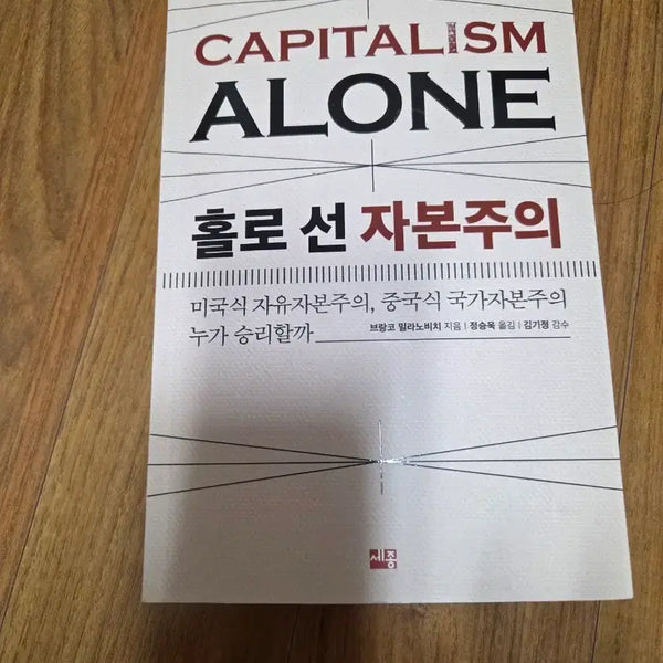 [BUNJANG] Branko Milanović Capitalism Alone Book / 브랑코 밀라노비치 자본주의 Alone