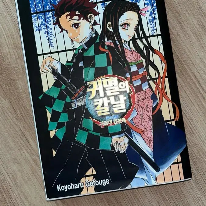 [BUNJANG] Demon Slayer Official Fanbook: Kisatsutai Kenbunroku / 귀멸의 칼날 공식 팬북 귀살대 견문록