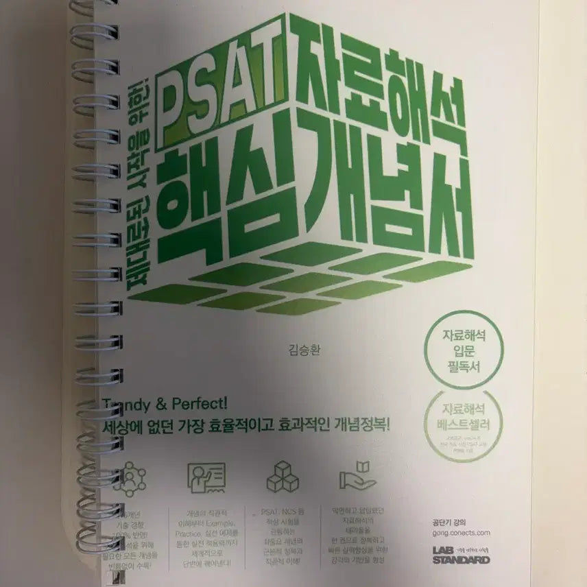 [BUNJANG] Kim Seung-hwan PSAT Data Interpretation Core Concepts Book (Split Set) / 분철) psat 피셋 자료해석 핵심개념서 김승환 랩스탠다드
