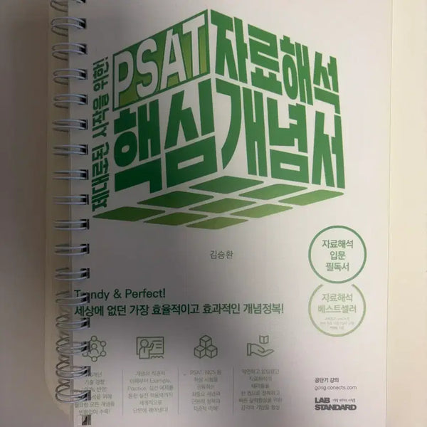 [BUNJANG] Kim Seung-hwan PSAT Data Interpretation Core Concepts Book (Split Set) / 분철) psat 피셋 자료해석 핵심개념서 김승환 랩스탠다드