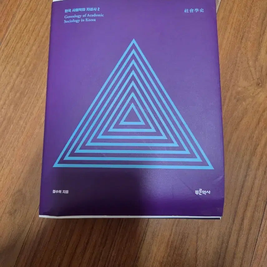 [BUNJANG] Genealogy of Academic Sociology Vol. 2: Intellectual History of Korean Sociology / 아카데믹 사회학의 계보학: 한국 사회학의 지성사 2