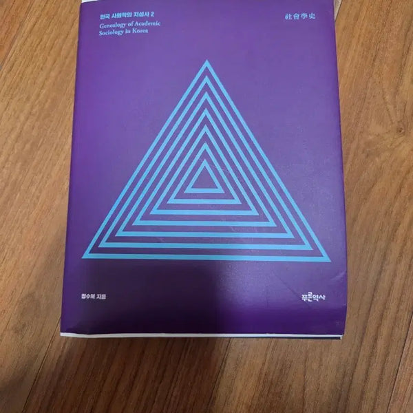 [BUNJANG] Genealogy of Academic Sociology Vol. 2: Intellectual History of Korean Sociology / 아카데믹 사회학의 계보학: 한국 사회학의 지성사 2