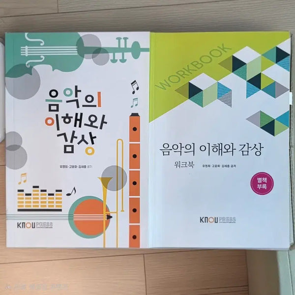 [BUNJANG] Open University Music Appreciation and Understanding Textbook / 방송대 음악의이해와감상 문화교양학과 2학기 교재 책 판매 방통대