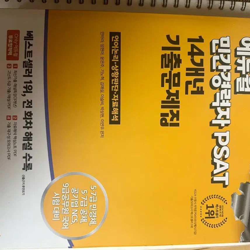 [BUNJANG] Eduwill 2025 PSAT Past Papers for Experienced Professionals (14 Years) / 에듀윌 민간경력자 PSAT 14개년 기출문제집 2025