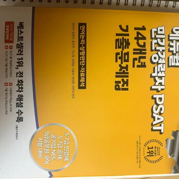 [BUNJANG] Eduwill 2025 PSAT Past Papers for Experienced Professionals (14 Years) / 에듀윌 민간경력자 PSAT 14개년 기출문제집 2025