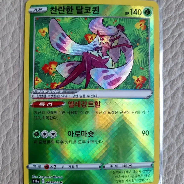 [BUNJANG] Pokemon Card Radiant Tsareena / 포켓몬 카드 찬란한 달코퀸