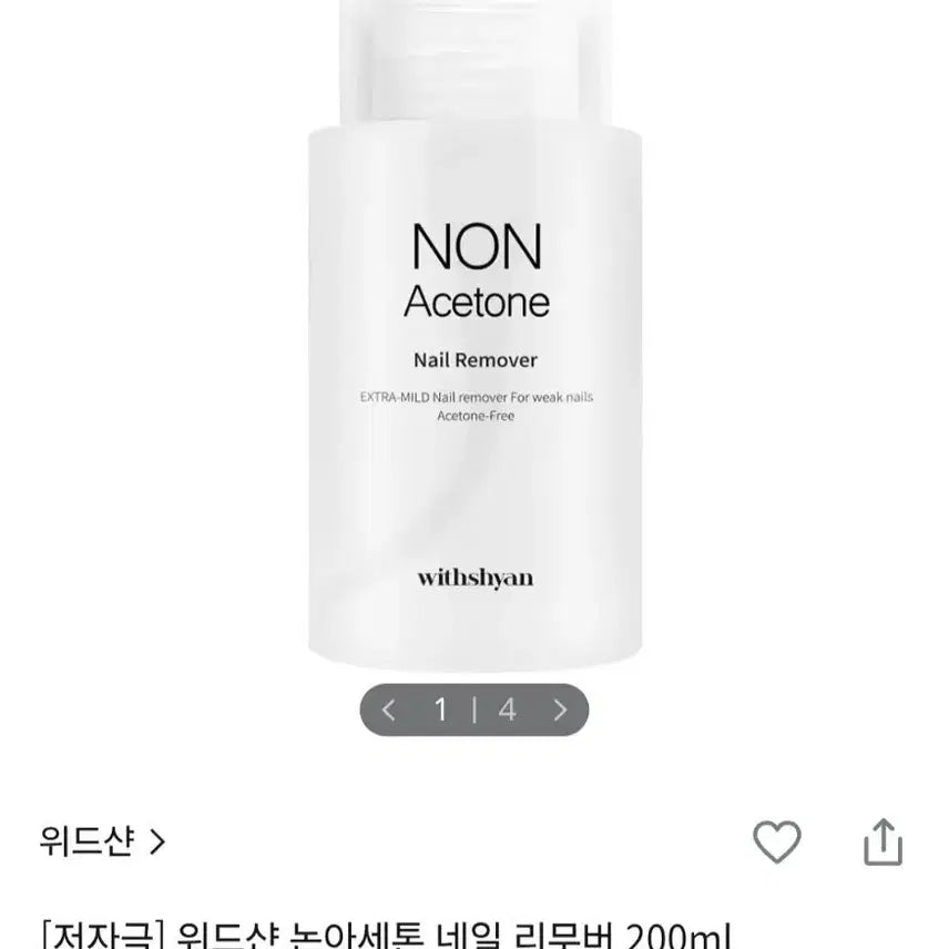 [BUNJANG] Witchan Non-Acetone Nail Remover 200ml / 위드샨 논아세톤 네일 리무버 200ml