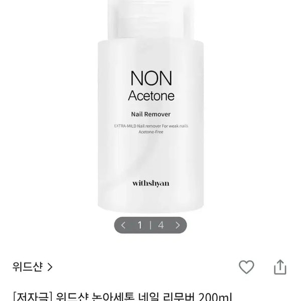 [BUNJANG] Witchan Non-Acetone Nail Remover 200ml / 위드샨 논아세톤 네일 리무버 200ml