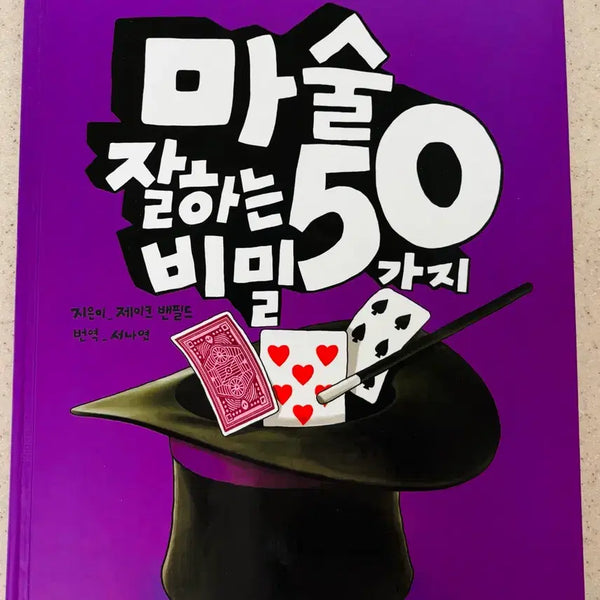 [BUNJANG] 50 Secrets to Mastering Magic Book / 마술 잘하는 50가지 비밀 책