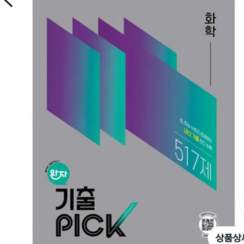 [BUNJANG] WanJa GiChulPick 22 Revised Edition Science & Earth Science & Chemistry Study Books (Grade 10) / 완자 기출픽 22개정 생명과학,지구과학,화학 문제집 고2