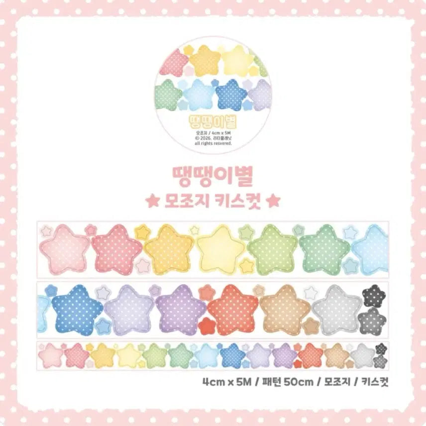 [BUNJANG] RITA Polka Dot Star Washi Tape / 리타 땡땡이별 모조지 키스컷
