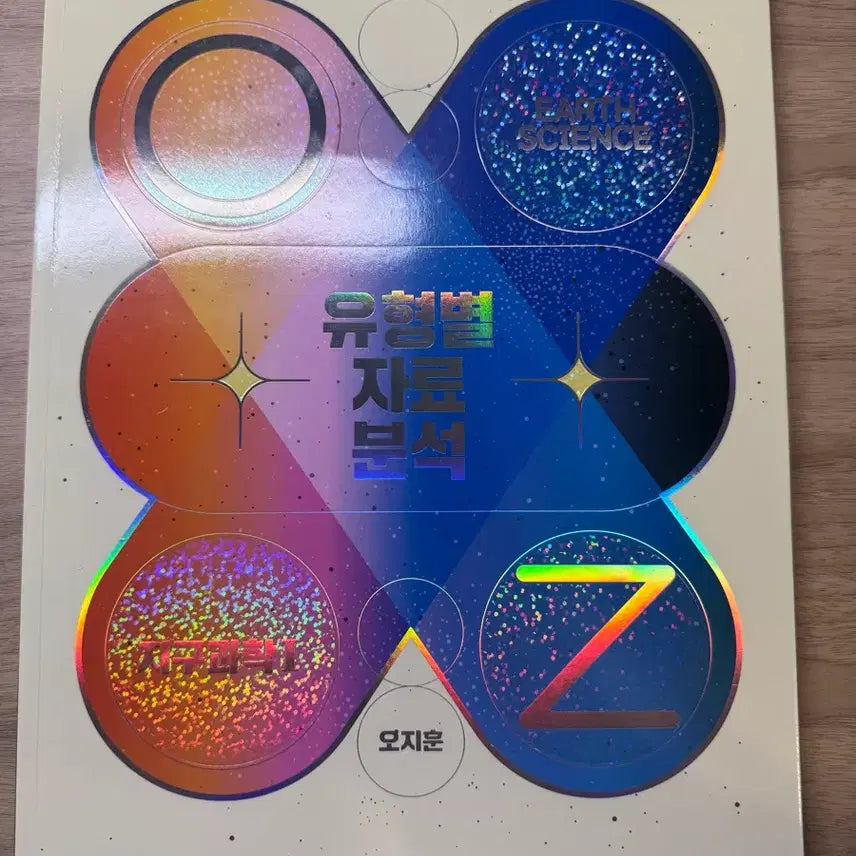 [BUNJANG] Jihoon Oh Type-Specific Data Analysis Book [YuJaBun] / 27 오지훈 유형별 자료분석 [유자분]