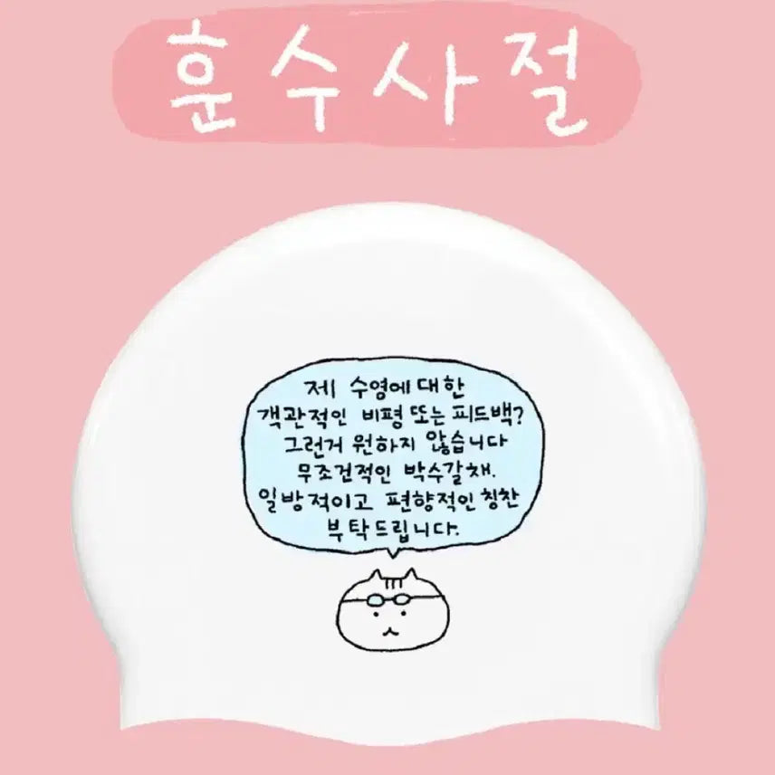 [BUNJANG] Silicone Swimming Cap - No Coaching Advice / 논토핑 훈수사절 수모 팝니다