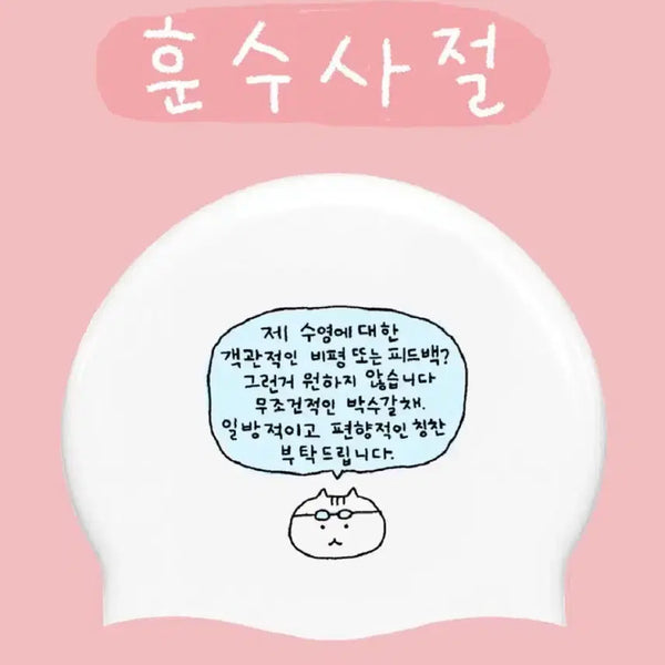 [BUNJANG] Silicone Swimming Cap - No Coaching Advice / 논토핑 훈수사절 수모 팝니다