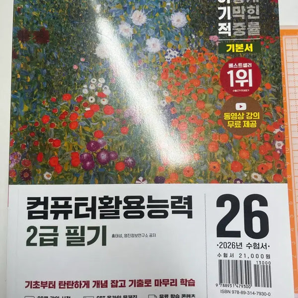 [BUNJANG] Lee Gi Jeok Computer Literacy Level 2 Written Exam Study Guide / (새 책) 이기적 컴활 컴퓨터 활용능력 2급 필기