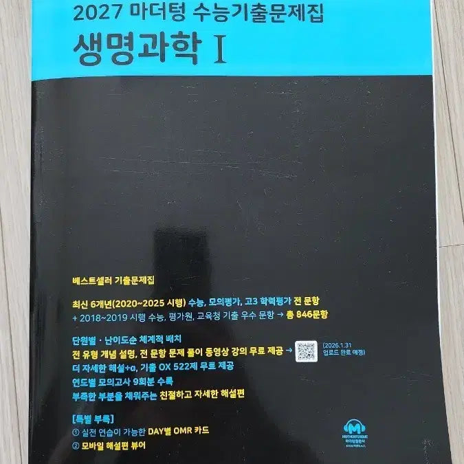 [BUNJANG] Mother Tongue Life Science I SAT Past Papers 2027 Edition / 2027 마더텅 생명과학I 수능 기출문제집
