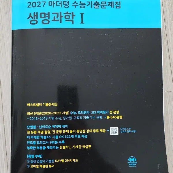 [BUNJANG] Mother Tongue Life Science I SAT Past Papers 2027 Edition / 2027 마더텅 생명과학I 수능 기출문제집