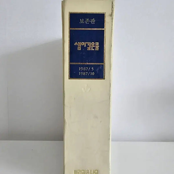 [BUNJANG] Sam Yi Gipeun Mul Conservation Edition 6-Volume Set (May-October 1987) / 샘이깊은물 보존판