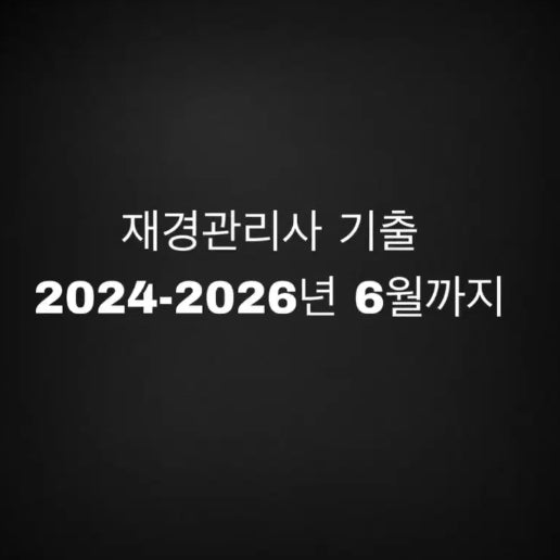 [BUNJANG] Financial Controller June Past Papers (2024-2026) / 재경관리사 24-26년 6월 기출문제(2025-2026년)