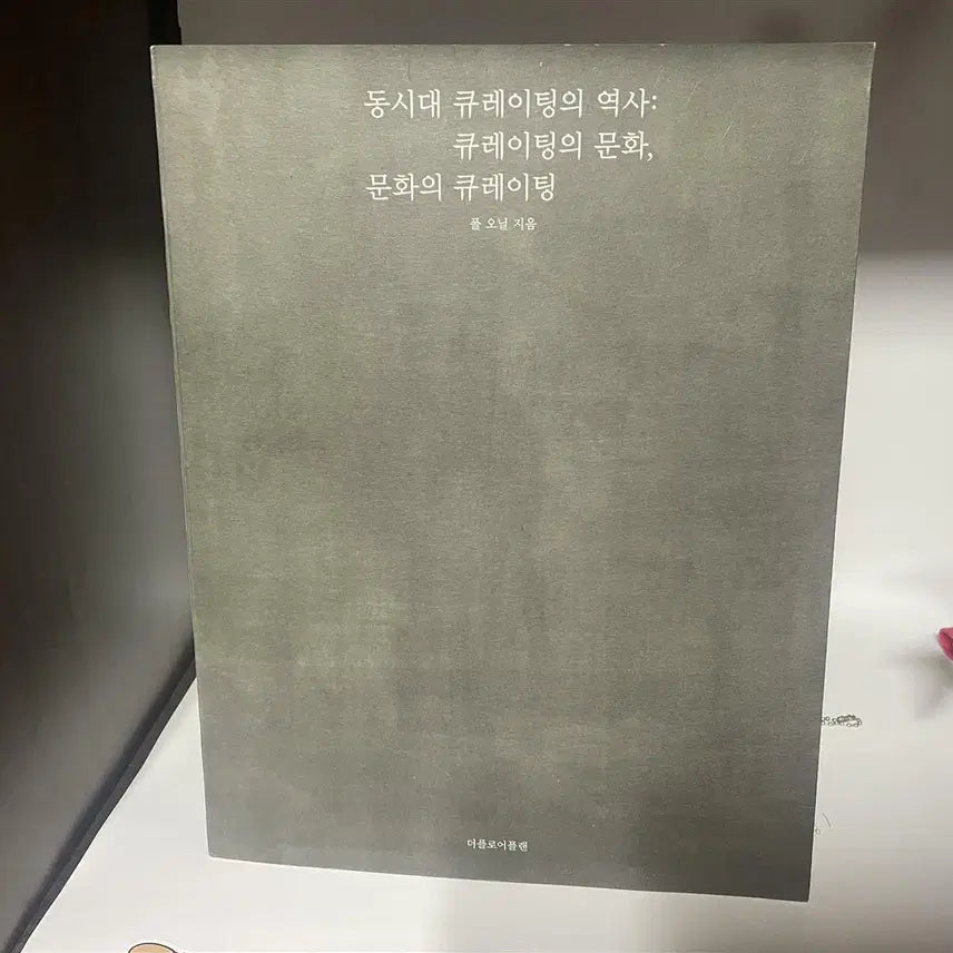 [BUNJANG] The History of Contemporary Curating: The Culture of Curating, The Curation of Culture / 동시대 큐레이팅의 역사 : 큐레이팅의 문화, 문화의 큐레이팅