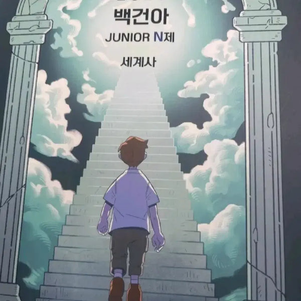 [BUNJANG] Baek Geon-ah World History Junior N-Je / 백건아 세계사 주니어 N제