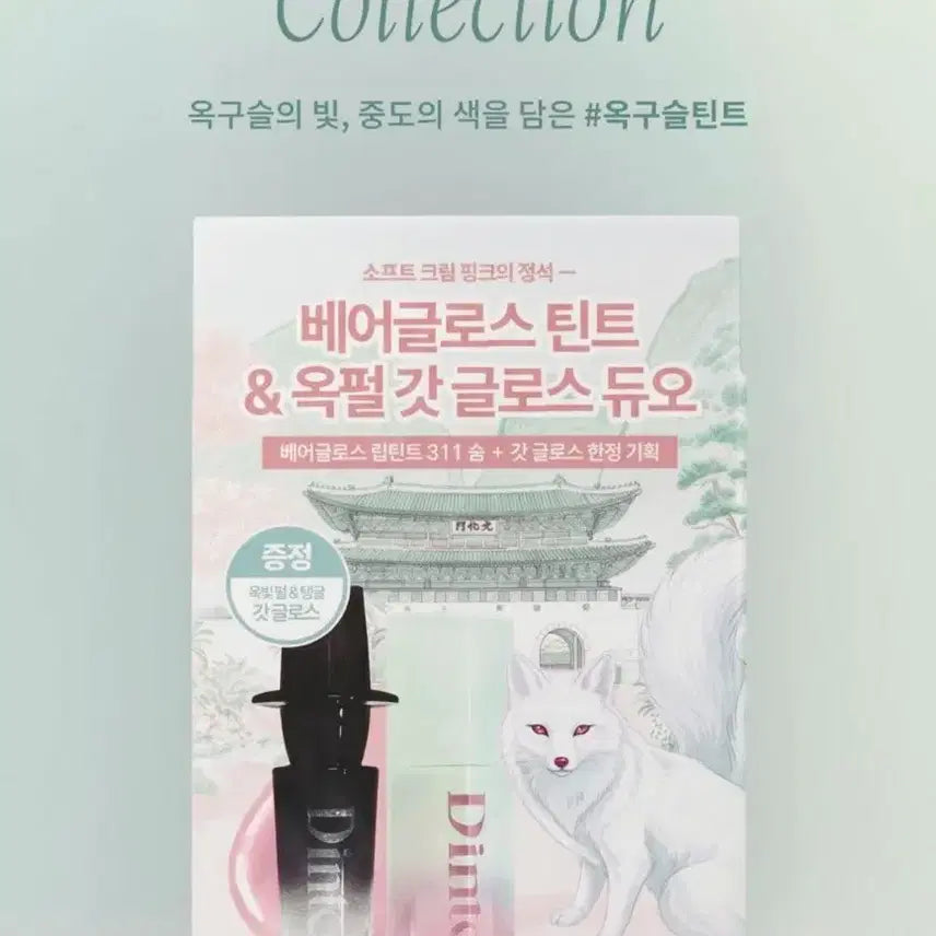 [BUNJANG] Dinto Bear Gloss Tint & Jade Pearl God Gloss Duo Set / Dinto 딘토 베어글로스 틴트 & 옥펄 갓 글로스 듀오