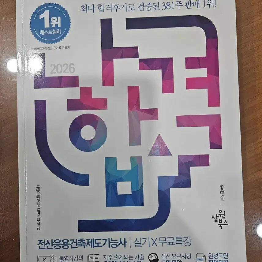 [BUNJANG] 2026 Latest Edition: Certified Architectural Drawing Technician Practical Exam - Free Lecture Textbook / 2026년 최신판 전산응용건축제도기능사 실기무료특강