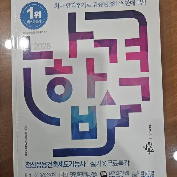 [BUNJANG] 2026 Latest Edition: Certified Architectural Drawing Technician Practical Exam - Free Lecture Textbook / 2026년 최신판 전산응용건축제도기능사 실기무료특강