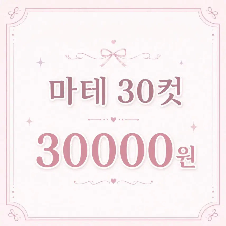 [BUNJANG] Deco Tape Set (30 Cuts, Random Assortment) / 특가 마테 30컷 3만원 (3세트만가능)