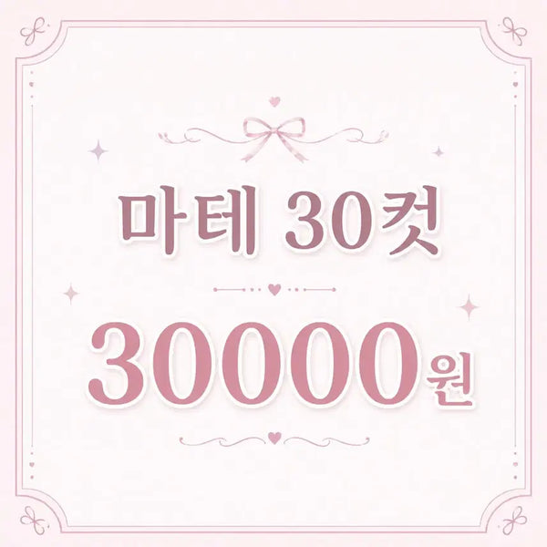 [BUNJANG] Deco Tape Set (30 Cuts, Random Assortment) / 특가 마테 30컷 3만원 (3세트만가능)