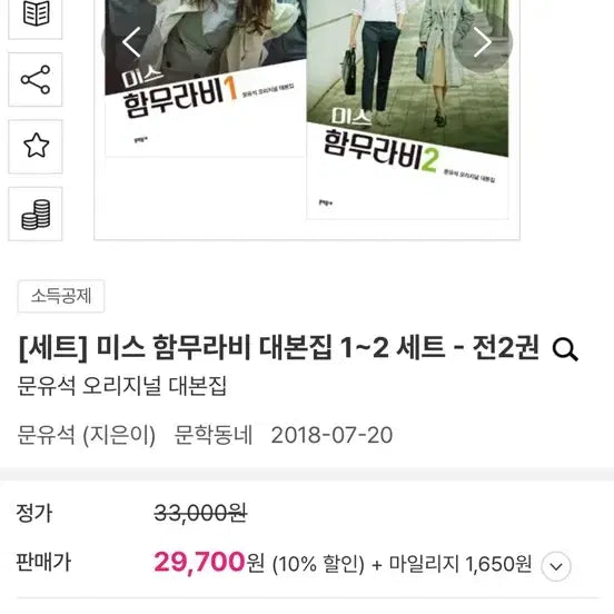 [BUNJANG] Miss Hammurabi Script Book Set / 미스 함무라비 대본집 | 세트 가격