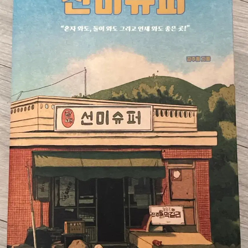 [BUNJANG] Sunmi Super Novel / 선미슈퍼 책