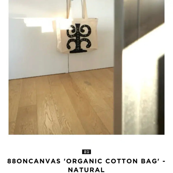 [BUNJANG] 88oncanvas Organic Cotton Bag Natural / [새상품 판매] 88oncanvas 오가닉 코튼백 내추럴