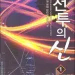 [BUNJANG] The God of Battle Complete Set Vol. 1-11 / 전투의 신 1-11완결 현대 판타지