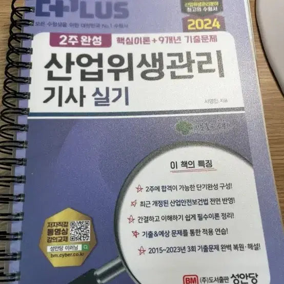 [BUNJANG] The Plus Industrial Hygiene Management Technician Practical Course 2024 Edition / 더플러스 산업위생관리기사 실기 2024년판