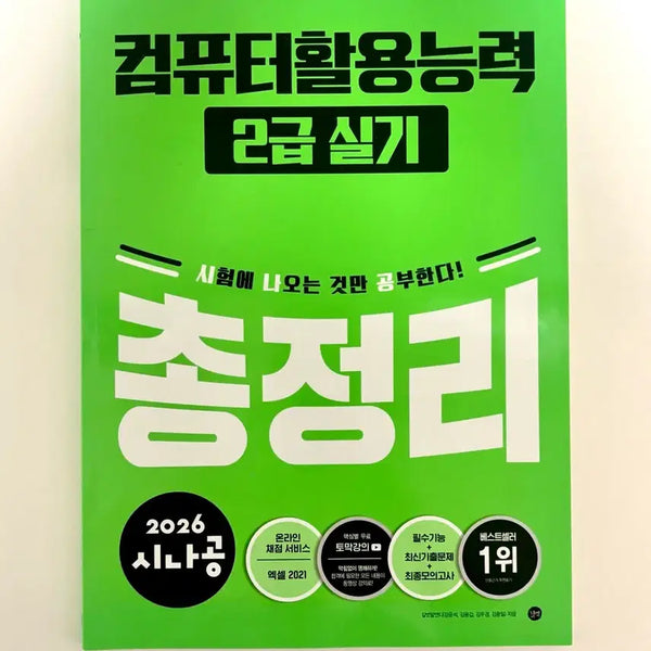 [BUNJANG] 2026 Sinagong Computer Literacy Level 2 Practical Skills Comprehensive Review / 2026 시나공 컴퓨터활용능력 2급 실기 총정리
