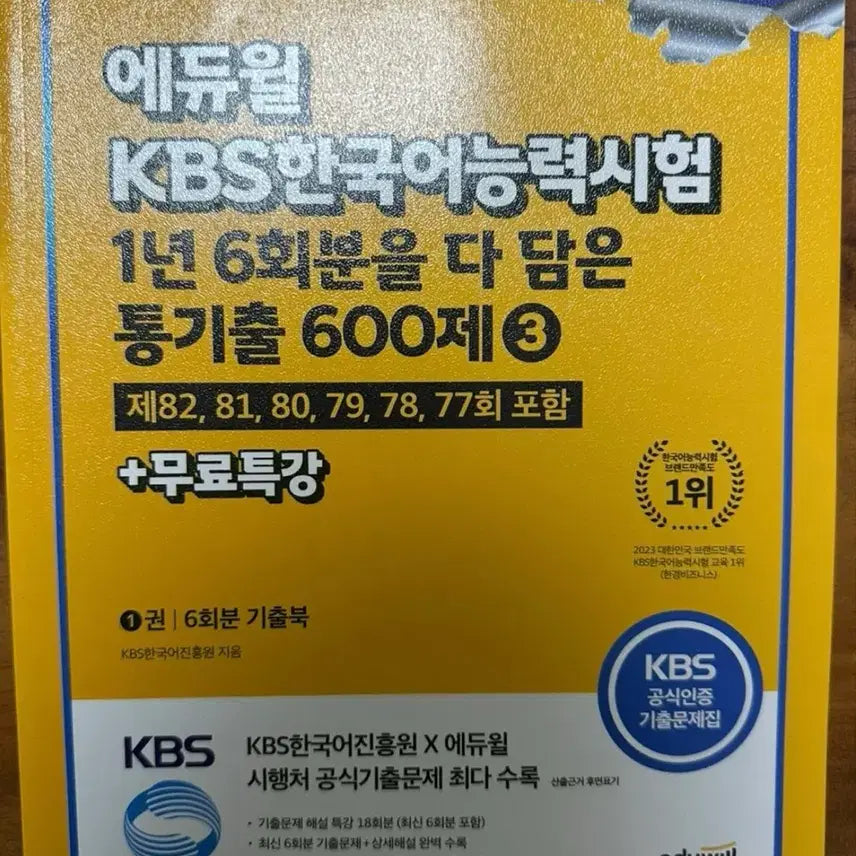 [BUNJANG] Eduwill KBS Korean Language Proficiency Test Tonggichul 600 Questions Volume 3 / 에듀윌 KBS 한국어능력시험 통기출 600제 3(새책)