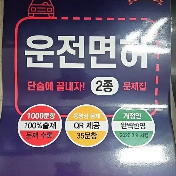 [BUNJANG] 2026 Edition Class 2 Driver's License Practice Test Book / 2026 최신판 운전면허 2종 문제집
