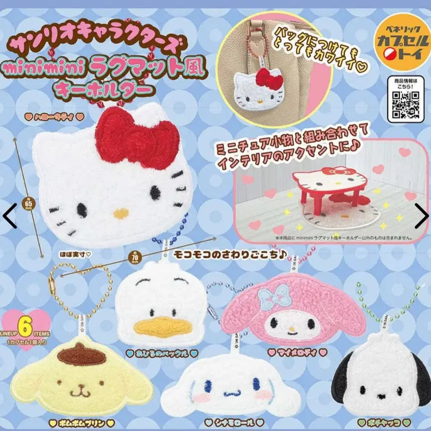 [BUNJANG] Sanrio Hello Kitty Mini Rug Keychain Charm / 헬로키티 미니 러그 매트풍 키홀더 가챠