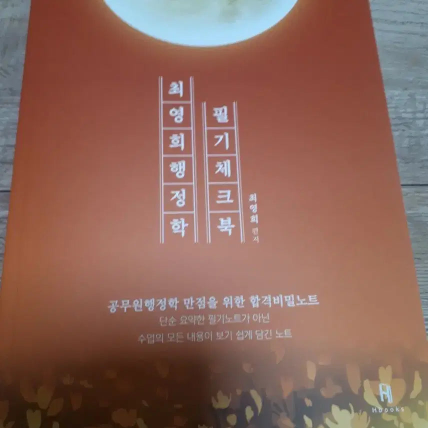 [BUNJANG] 2027 Choi Young-hee Administrative Studies Handwritten Checkbook / 2027 최영희 행정학 필기체크북